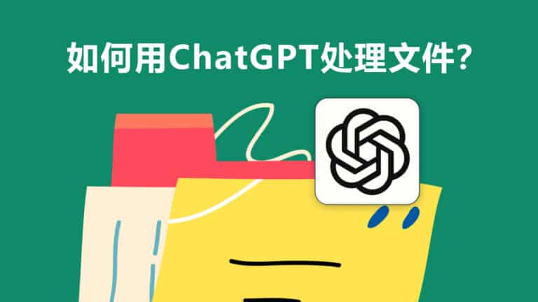 如何用 ChatGPT 上传文件，教你一键总结、整理、翻译、转换文本