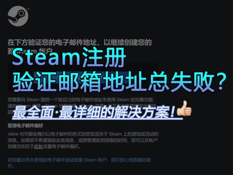 【2024最新教程】Steam 注册邮箱验证失败，无法验证电子邮件地址？