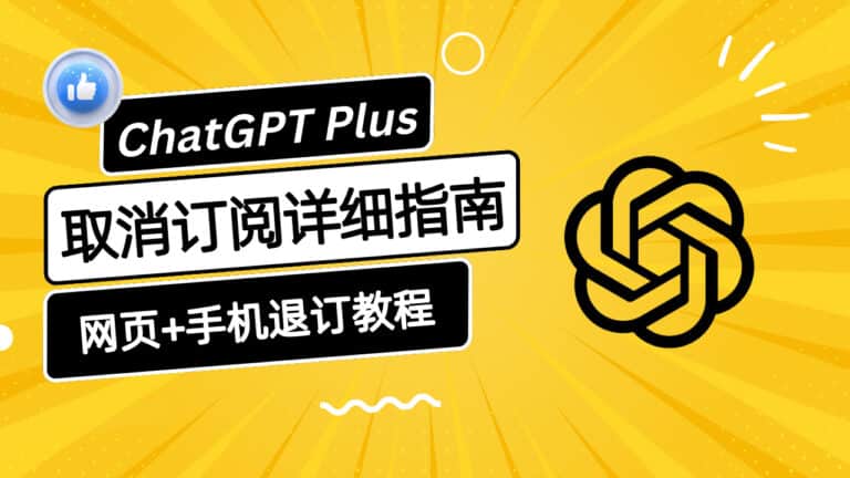 ChatGPT Plus 怎么取消订阅及自动续费？网页+手机版详细退订教程