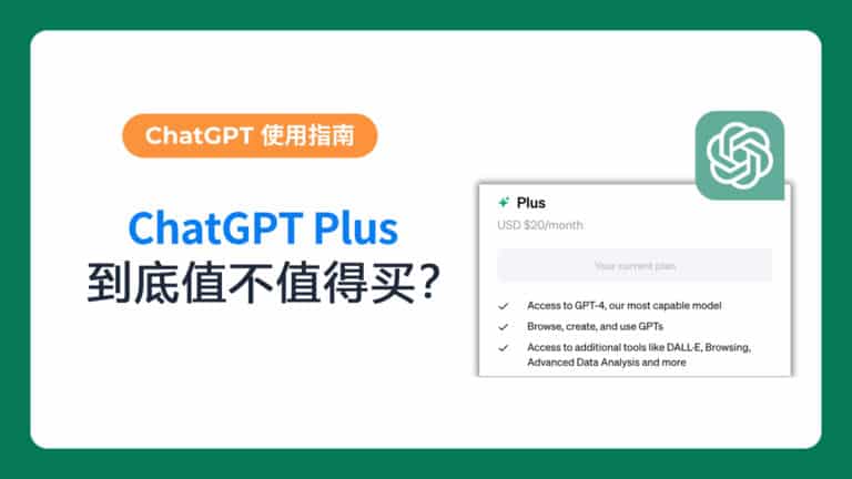 ChatGPT值得买吗？详解免费版与付费版的区别，含性能对比测试