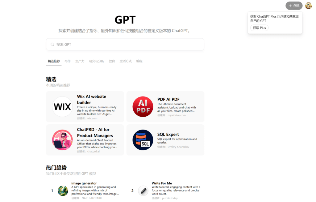 用户创建的 GPT 模型精选列表