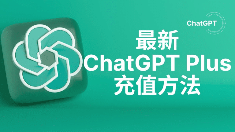 【2024】ChatGPT Plus怎么充值？国内充值购买订阅教程