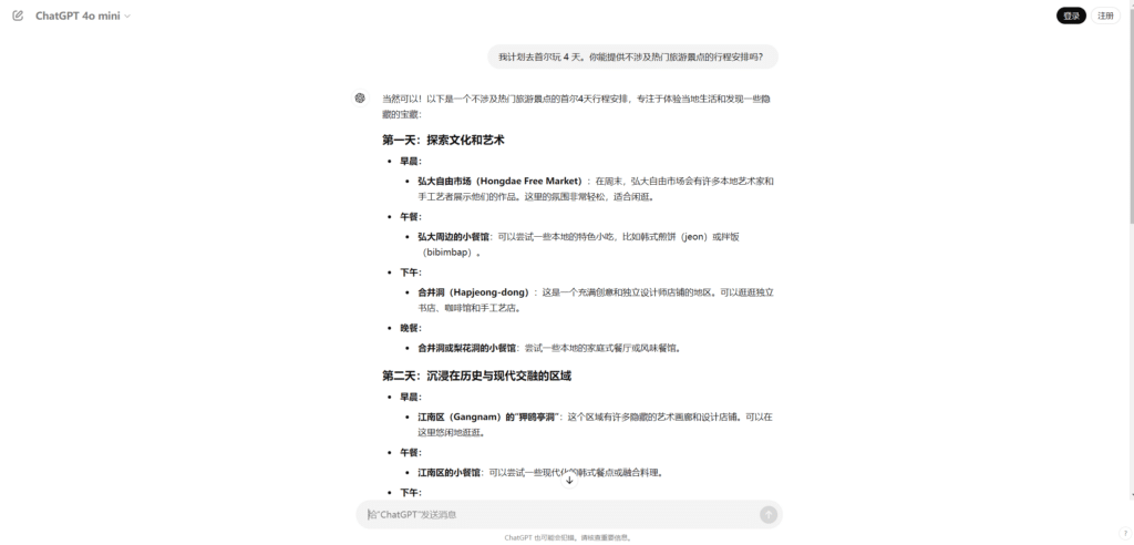 让 ChatGPT 帮我规划旅游