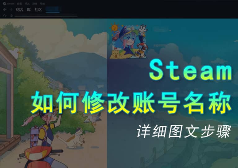 Steam 怎么改名字？账户名修改教程、名称推荐及改名限制说明