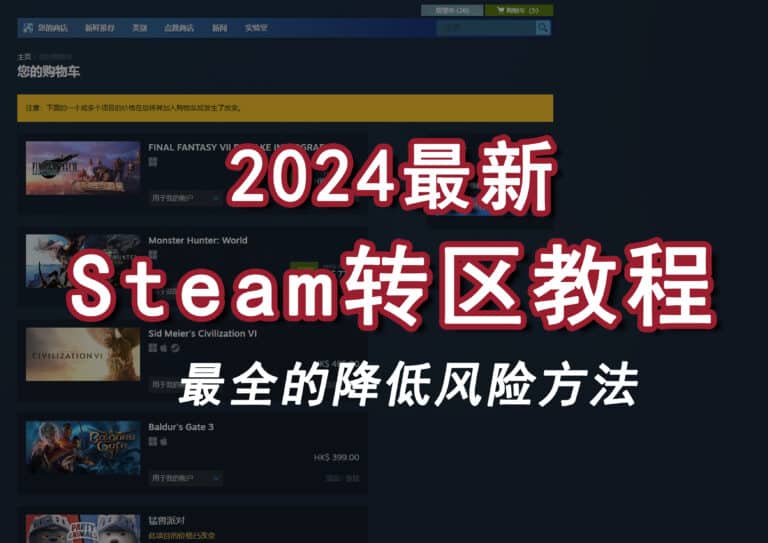 【2024】Steam 怎么改地区？如何降低风险避免红信问题？