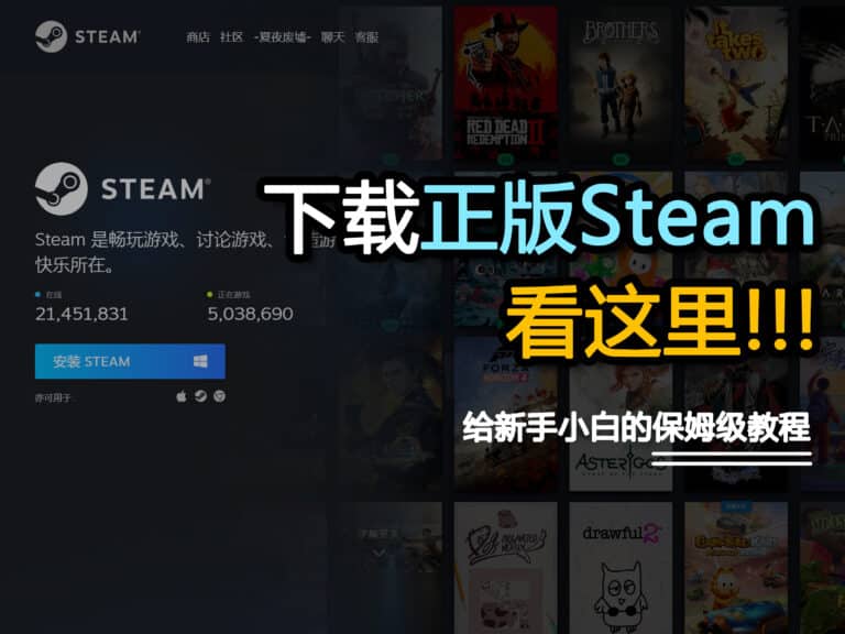 Steam 官网正确版中国如何下载？附电脑手机版客户端下载安装教程与地址