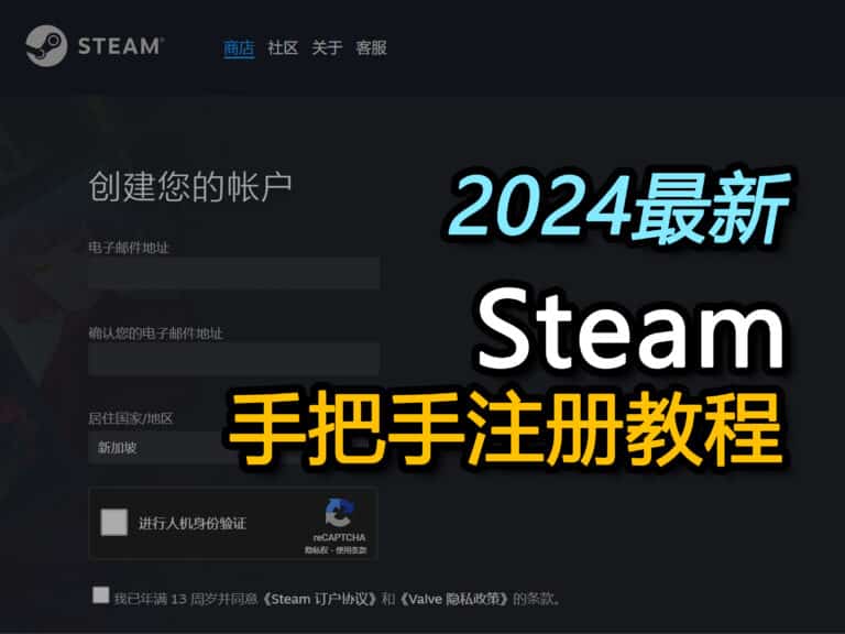 【2024最新】Steam中国注册教程：图文详解新手避坑必看！