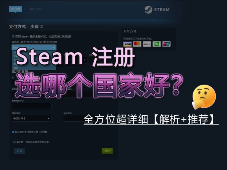 【注册前必看】Steam 注册选哪个国家地区好？全方位分析帮你省钱+避坑