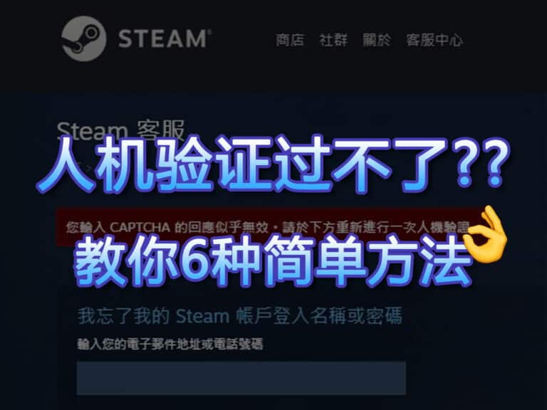 【已解决】steam注册不了一直人机验证怎么办？快速破解方法