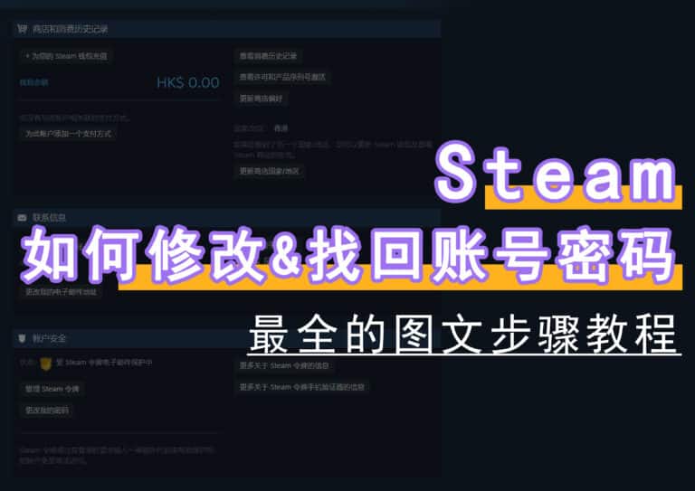 Steam 怎么修改账号密码？最全的密码找回/变更方法步骤