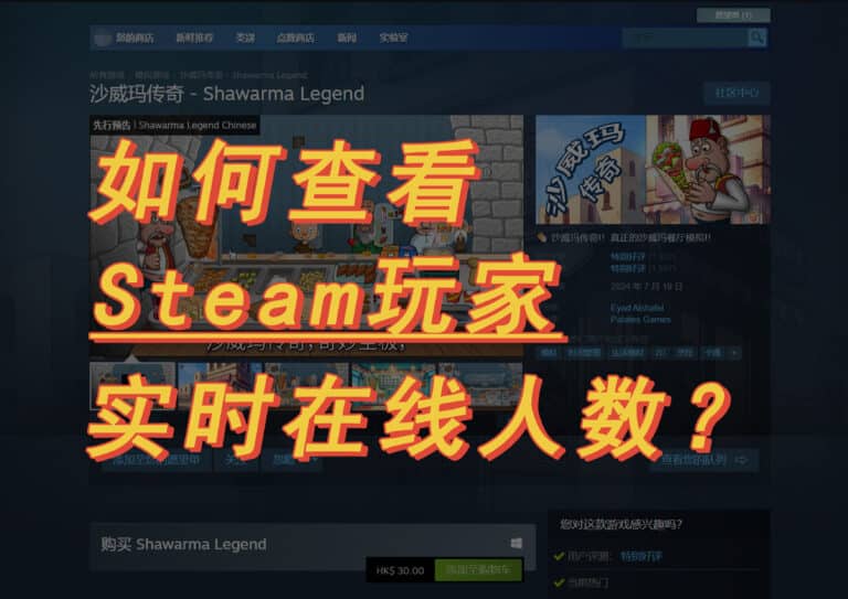 3 种方法教你如何查看 Steam 游戏实时在线游玩人数