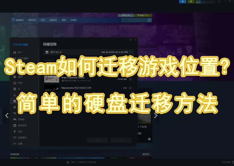 Steam 如何移动游戏位置？超简单硬盘间迁移方法教学