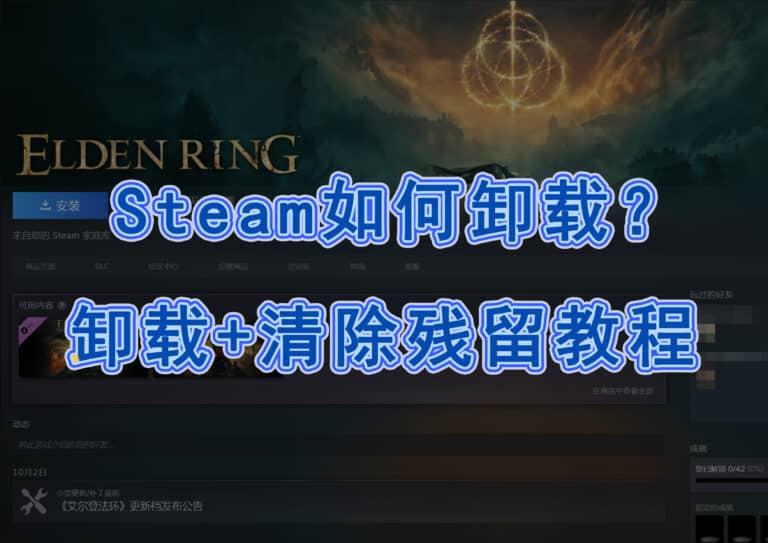 Steam 游戏怎么卸载？卸载后游戏还在吗？教你清除残留