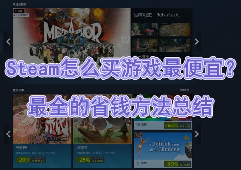 【实用教程】Steam 怎么买游戏最便宜？含多种省钱方式总结