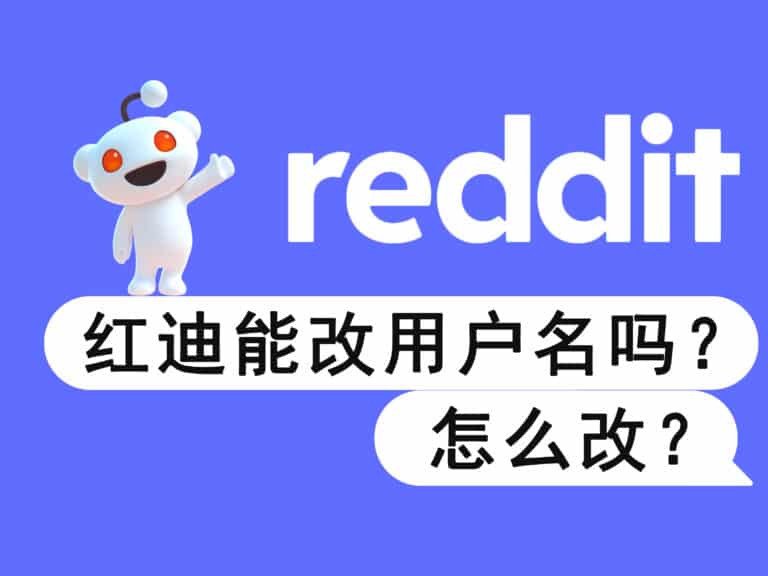 Reddit 红迪怎么改用户名？用户昵称更改教程