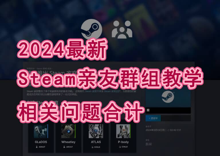 Steam 亲友群组是什么？怎么加入？为什么接受家庭邀请会失败？图文教学