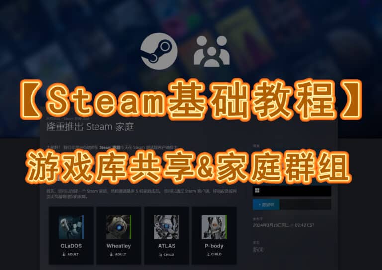 Steam 怎么共享游戏给别人？家庭库共享教学，免费玩好友游戏