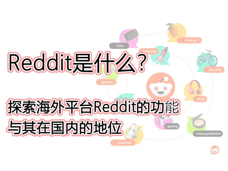 Reddit 是什么软件？能用来做什么？相当于中国的什么平台？