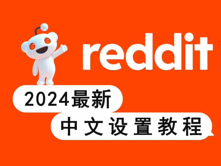 Reddit 红迪怎么设置中文？2024 最新更改语言教程