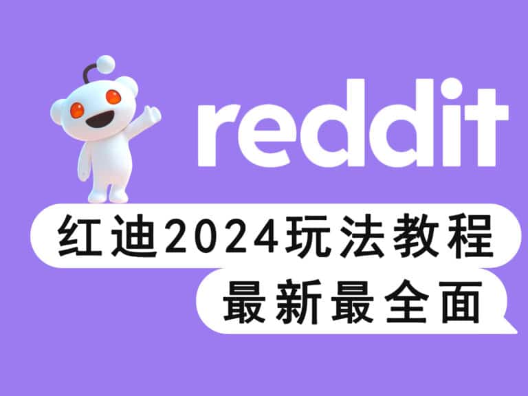 【2024】Reddit 红迪应该如何使用？手把手教你怎么玩转 Reddit