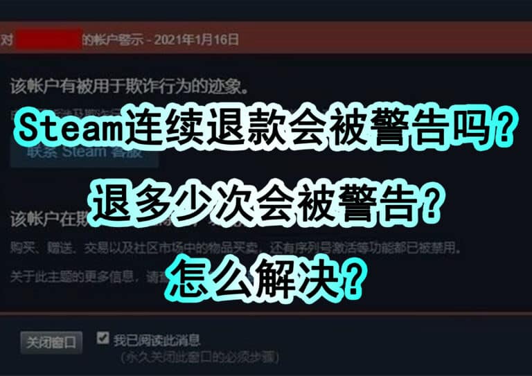 Steam 多次操作退款会被警告吗？退几次会被警告？后续怎么办？