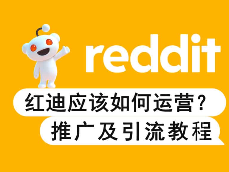 【干货分享】详解 Reddit 应该如何运营：有效推广引流的详细步骤