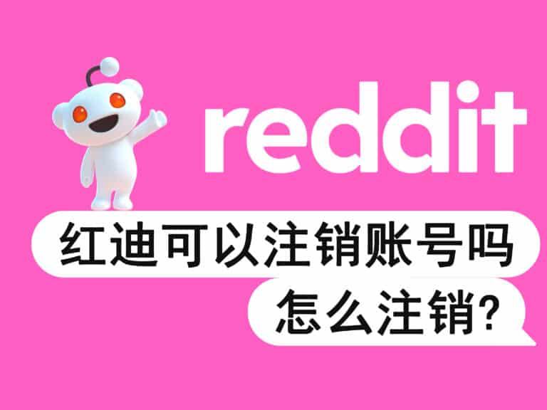 Reddit 红迪账号可以删除账号、永久注销吗？怎么注销？