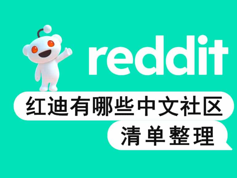 Reddit 红迪上氛围自由的中文社区有哪些？清单整理+推荐