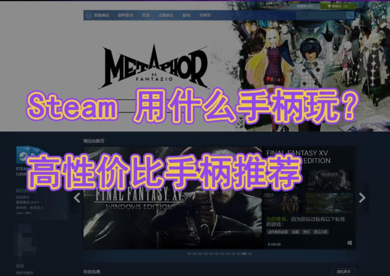 Steam 用什么游戏手柄？手感最好性价比最高的手柄推荐