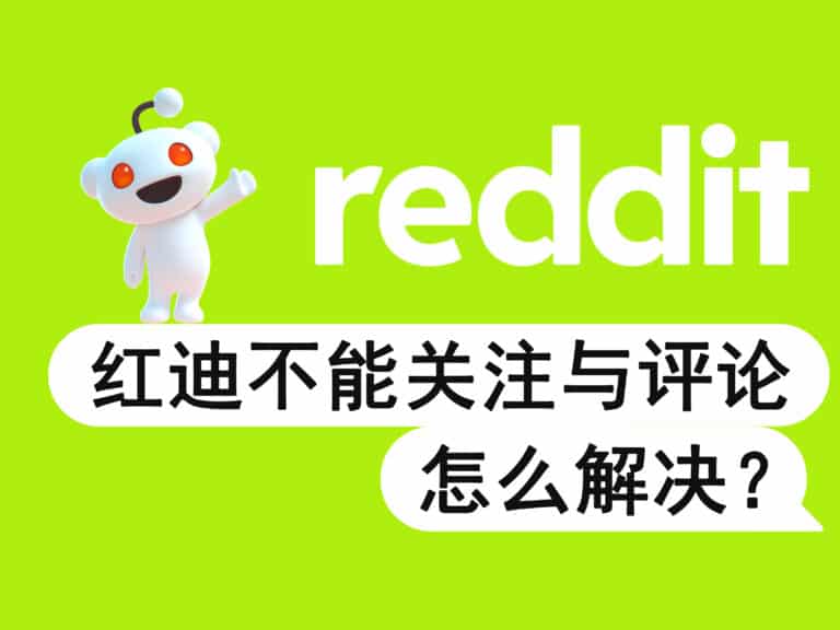 Reddit 红迪无法关注、评论？评论看不到？怎么解决？