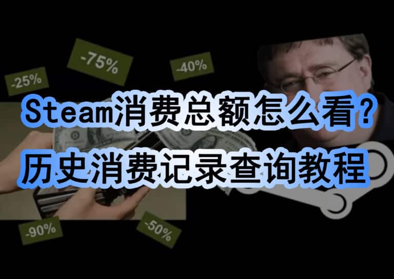 Steam 消费总额及购买记录查询教程，教你怎么看花了多少钱