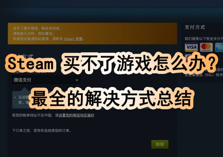 Steam 买不了游戏/购买失败怎么办？2024 最新整理的解决方案合集