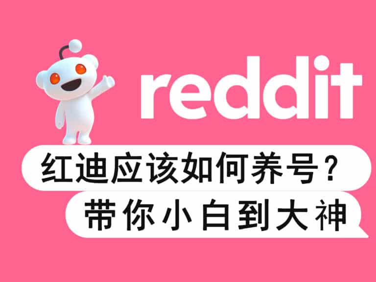 【2024】Reddit 红迪最新养号技巧分享，从小白到大神