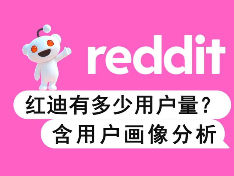 Reddit 红迪有多少用户量？含用户画像分析，帮你精准定位品牌受众