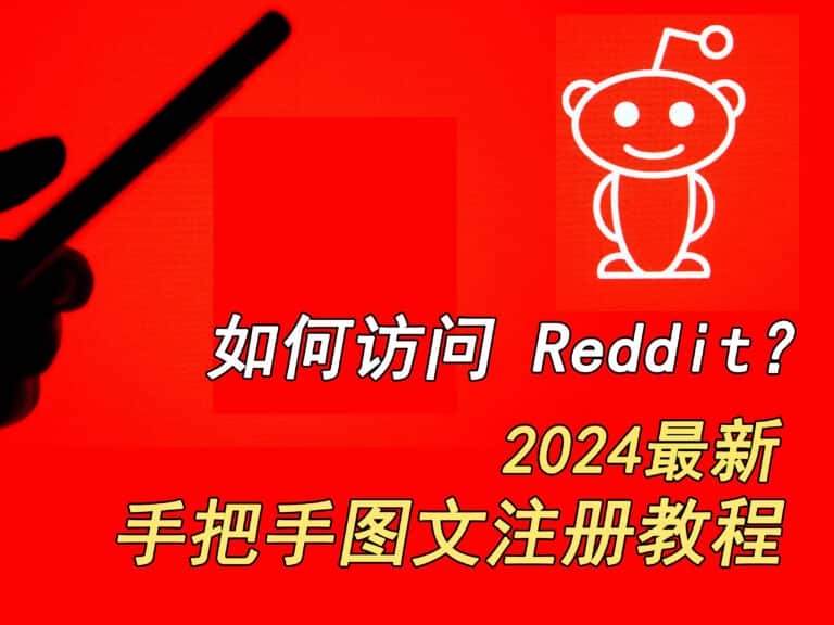 如何访问 Reddit？2024 最新 Reddit 红迪图文详细注册教程