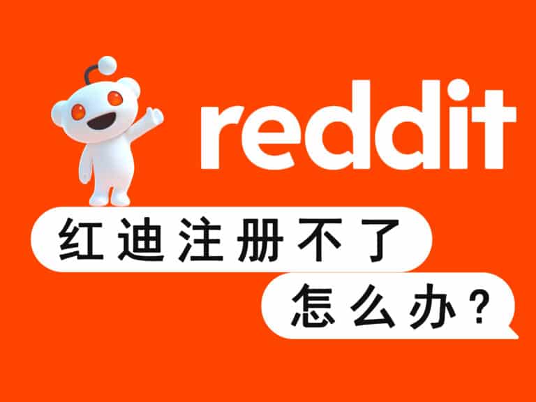 Reddit 红迪国内注册不了怎么办？