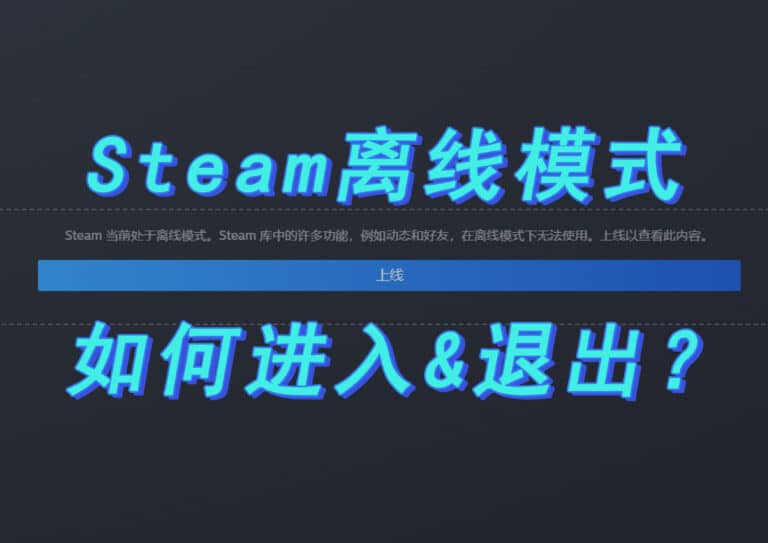 如何用 Steam 离线模式玩游戏？如何打开及关闭？离线记录成就吗？