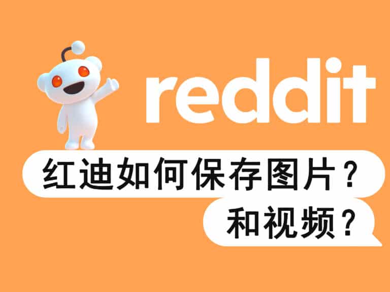 Reddit 红迪如何下载保存图片和视频？