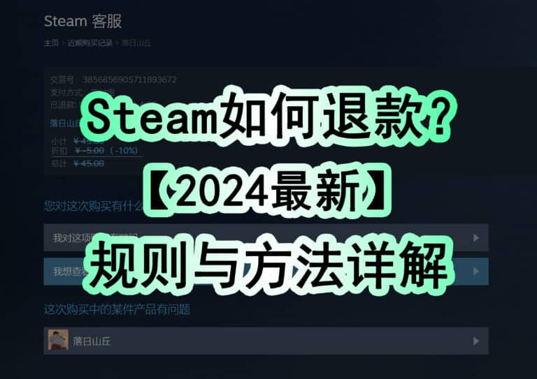 Steam 怎么退款？退费要多久？退款规则有哪些？如何提升成功率？