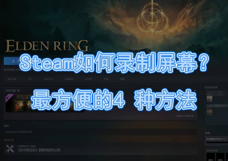 Steam 游戏怎么录屏？有快捷键吗？最方便的 4 种录影录像方法