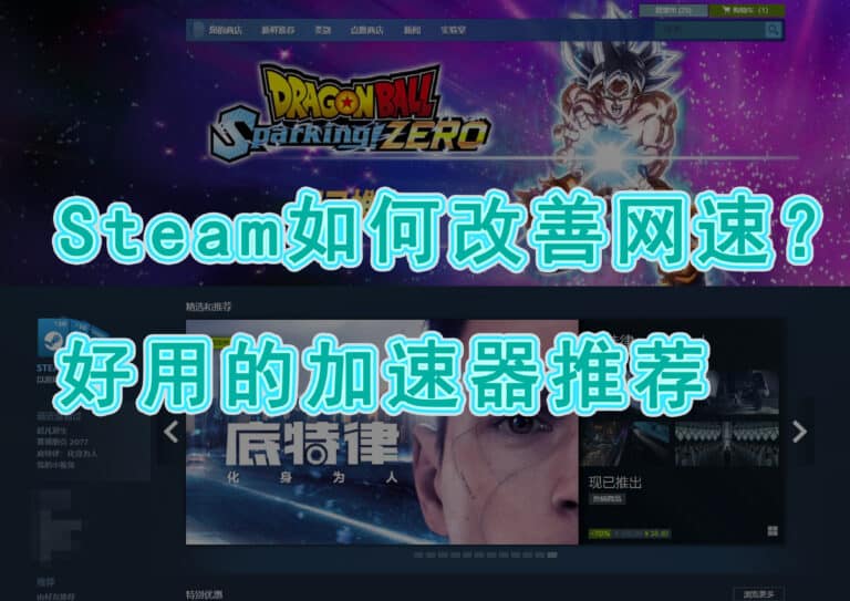 Steam 游戏下载速度慢、联机卡顿怎么办？用什么加速器？