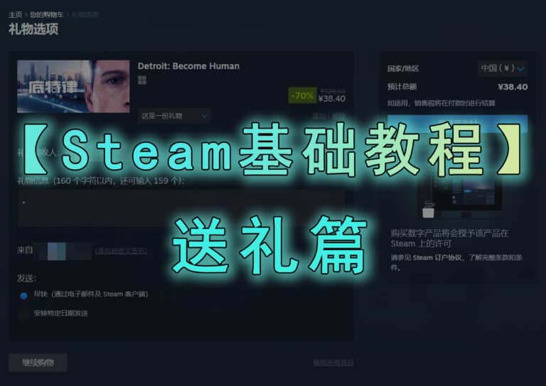 Steam 怎么给好友送游戏？为什么会失败？在哪领？怎么看好友愿望单？