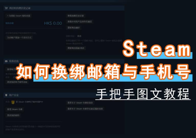 Steam 怎么绑定及更改手机号、邮箱/信箱？手把手图文教程