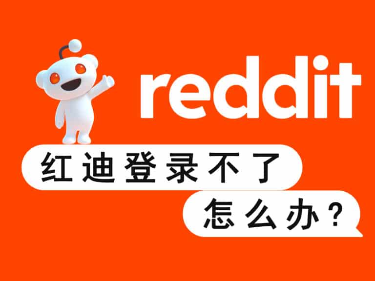 Reddit 红迪无法登录，登不上怎么办？