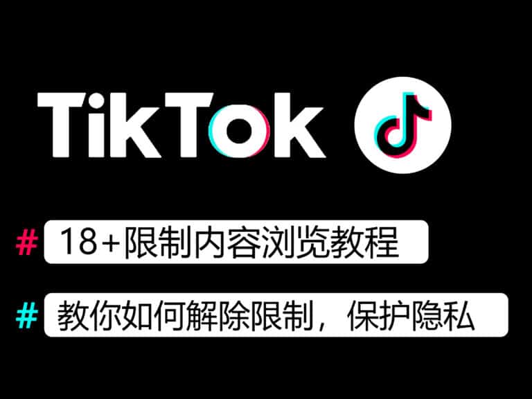 TikTok怎么看限制性18+内容？最新解除年龄限制方法，NSFW内容随意看