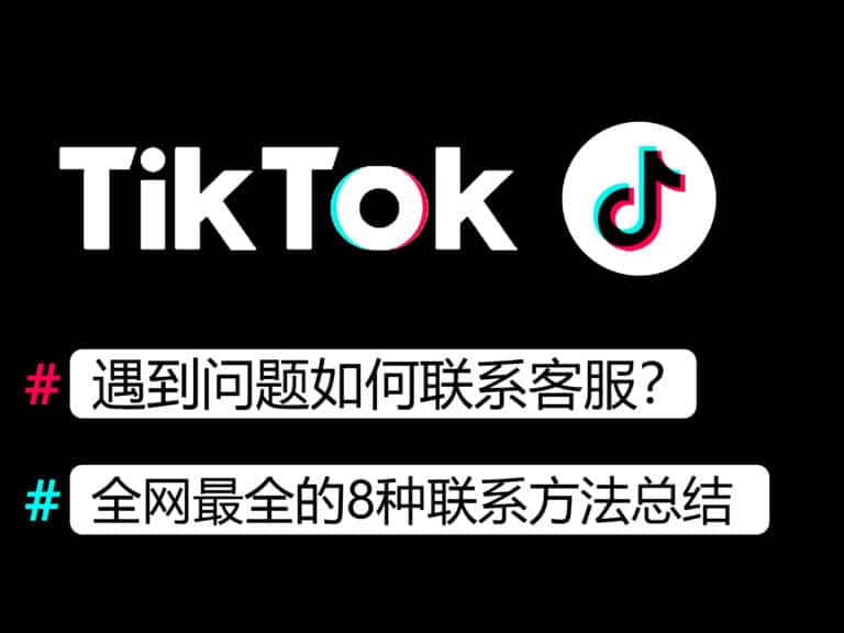 TikTok 如何联系客服？人工客服在哪里找？8种最全联系方法