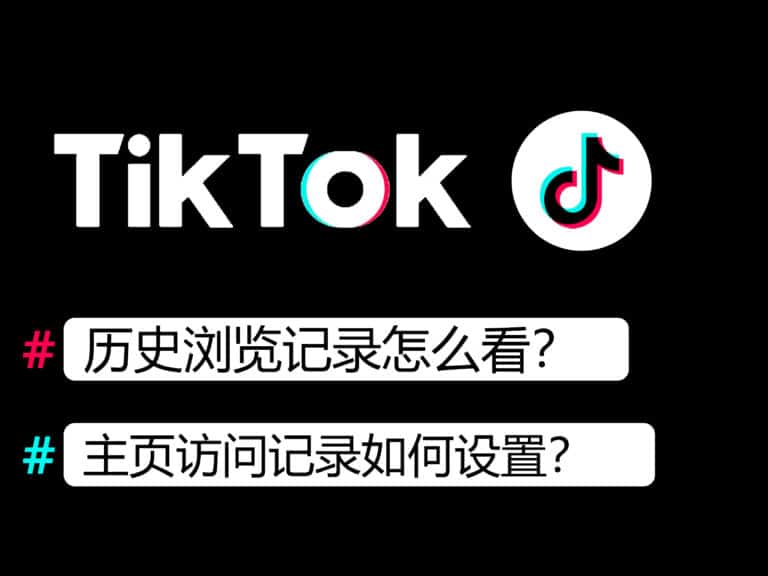 Tiktok 历史浏览记录怎么看？含网页版+手机版教程