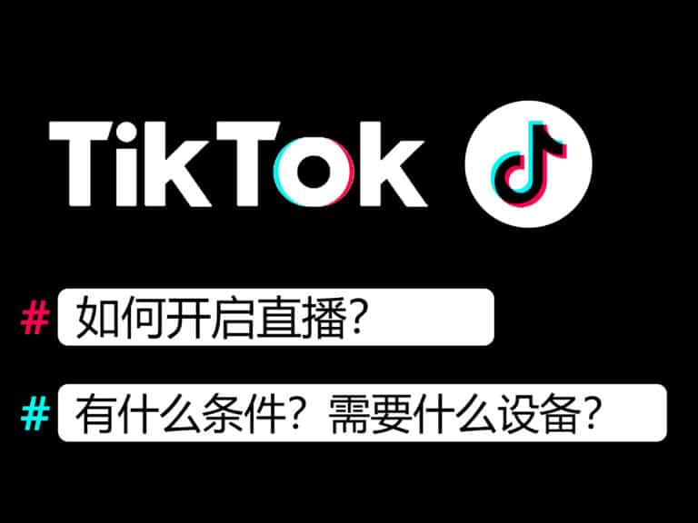 【新手教程】教你在TikTok上开直播，含设备介绍及具体步骤