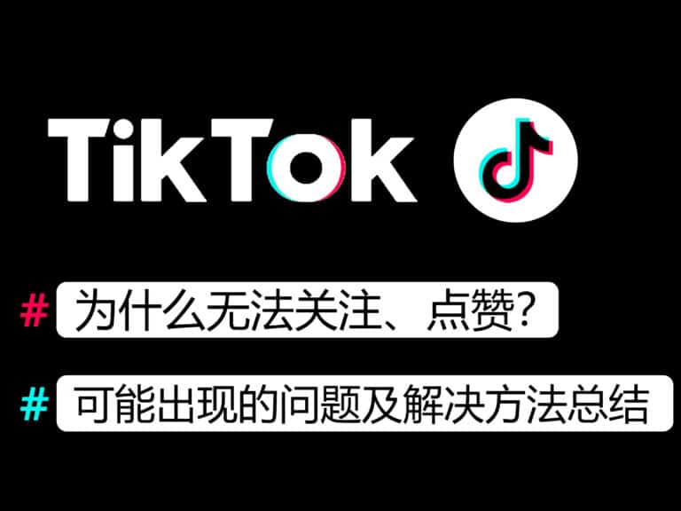 TikTok无法关注、点赞别人是什么原因？如何解决？