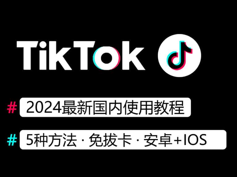 【2024】国内如何使用TikTok？最新使用方法汇总，含iOS、安卓免拔卡教程